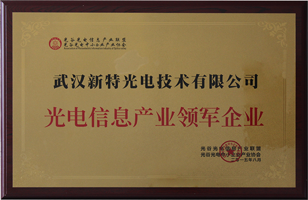 AG百家乐光电荣获光电信息产业领军企业奖