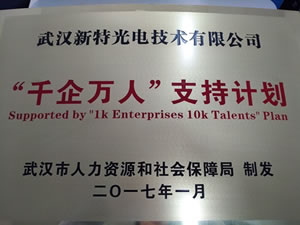 武汉AG百家乐光电入选武汉首批“千企万人”支持计划