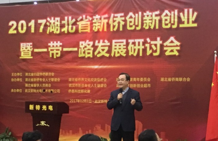 2017湖北省新侨创新创业暨一带一路发展研讨会在AG百家乐工业园成功举行