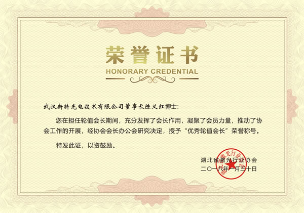 陈义红博士再次荣膺“优秀轮值会长”和“激光领军人物”