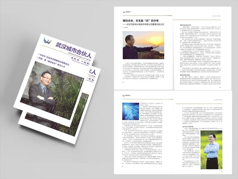 访“武汉城市合伙人”、武汉AG百家乐光电技术有限公司董事长陈义红