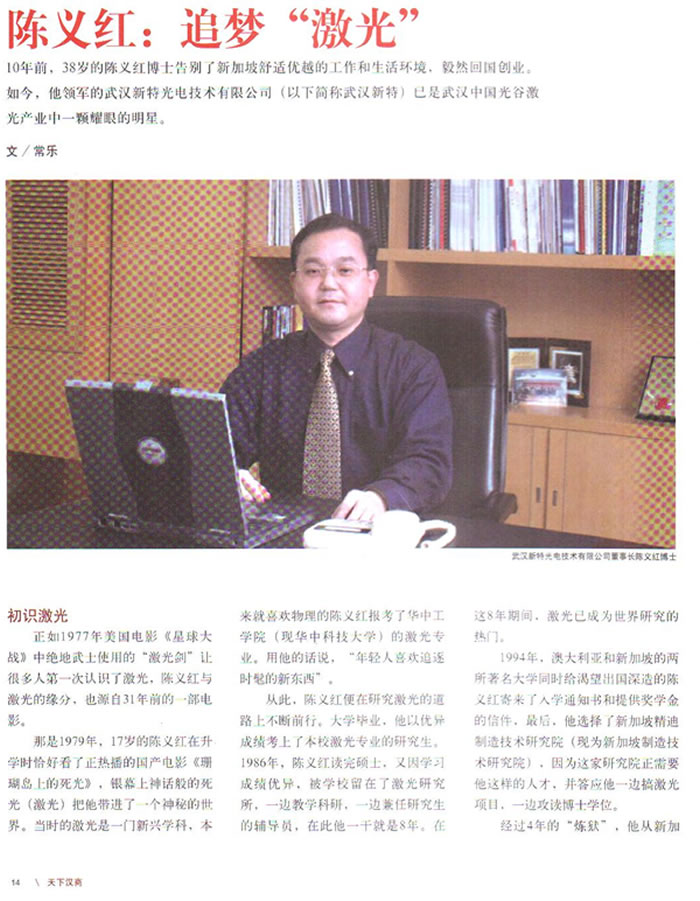 《天下汉商》杂志:陈义红：追梦“激光”