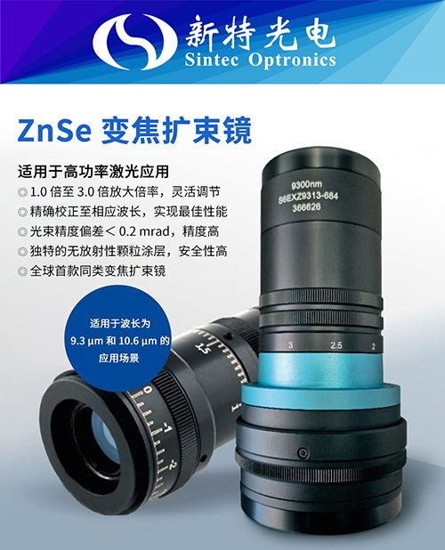 用于波长9.3?m和10.6?m的高功率CO2激光应用的新型ZnSe变焦扩束镜